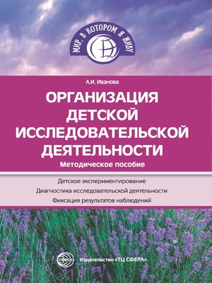 cover image of Организация детской исследовательской деятельности. Методическое пособие